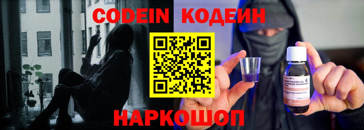 Кодеиновый сироп Lean Purple Drank  Вход с VPN  Нефтекумск 